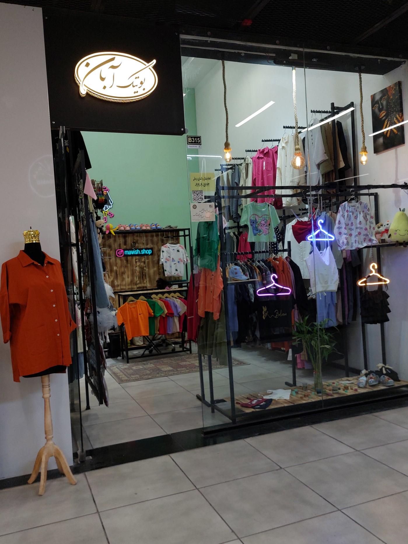 عکس بوتیک آبان