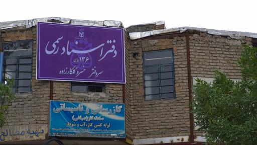 عکس دفتر اسناد رسمی ۱۳۶ همدان