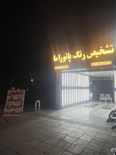 عکس تشخیص رنگ پانوراما