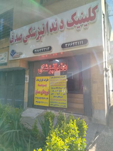 عکس کلینیک دندانپزشکی صدف
