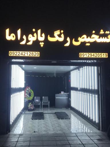 عکس تشخیص رنگ پانوراما