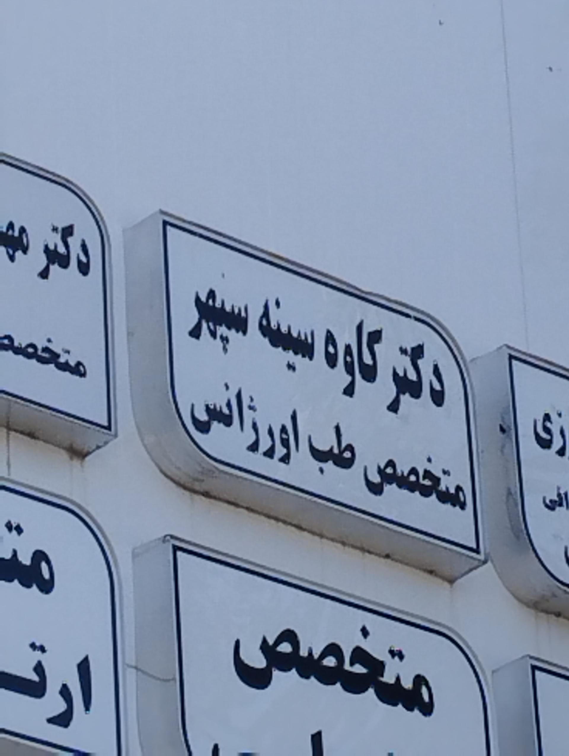 عکس دکتر کاوه سینه سپهر متخصص