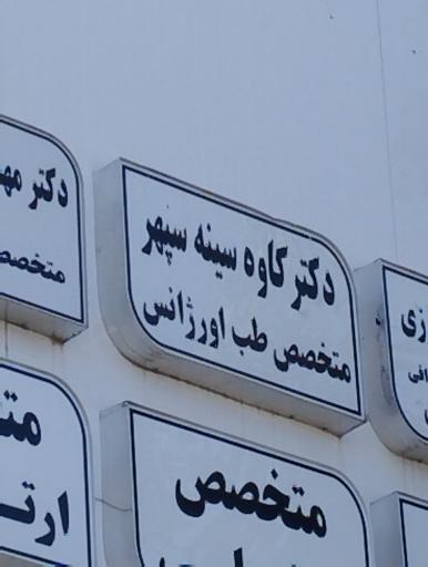 عکس دکتر کاوه سینه سپهر متخصص