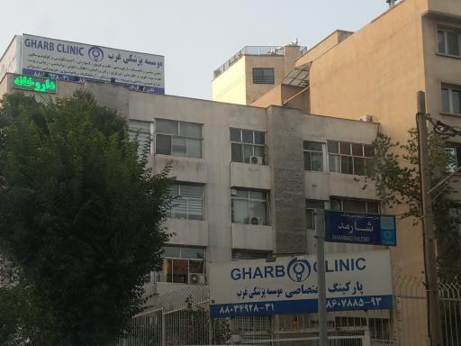 عکس کلینیک غرب