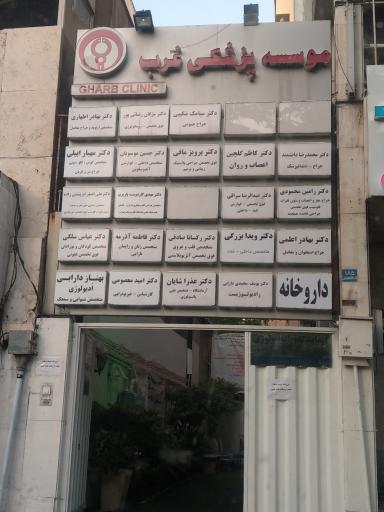 عکس کلینیک غرب