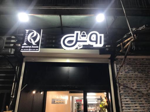 عکس روشل فود