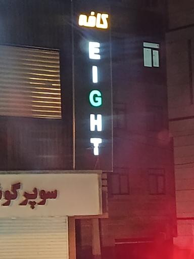 عکس کافه eigth