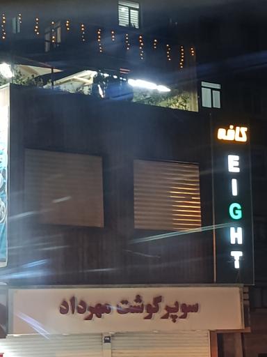 عکس کافه eigth