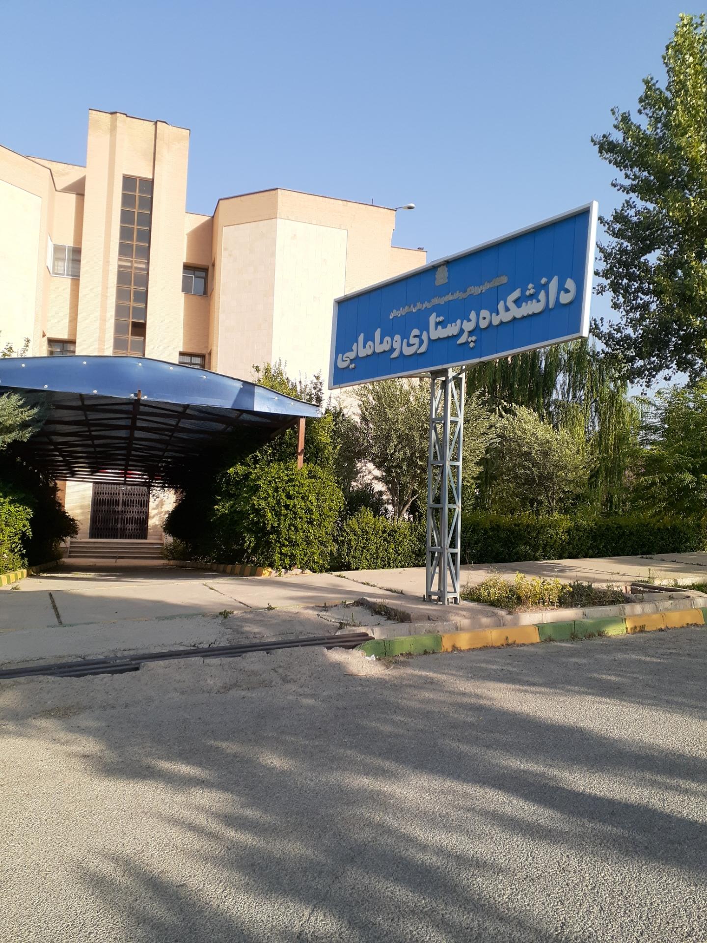 عکس دانشکده پرستاری و مامایی 