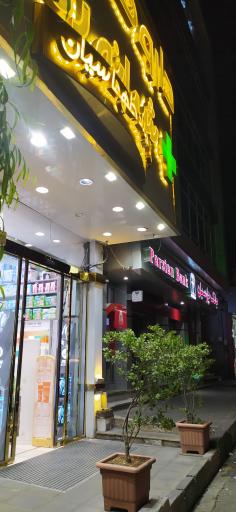 عکس داروخانه شبانه روزی طهماسیان