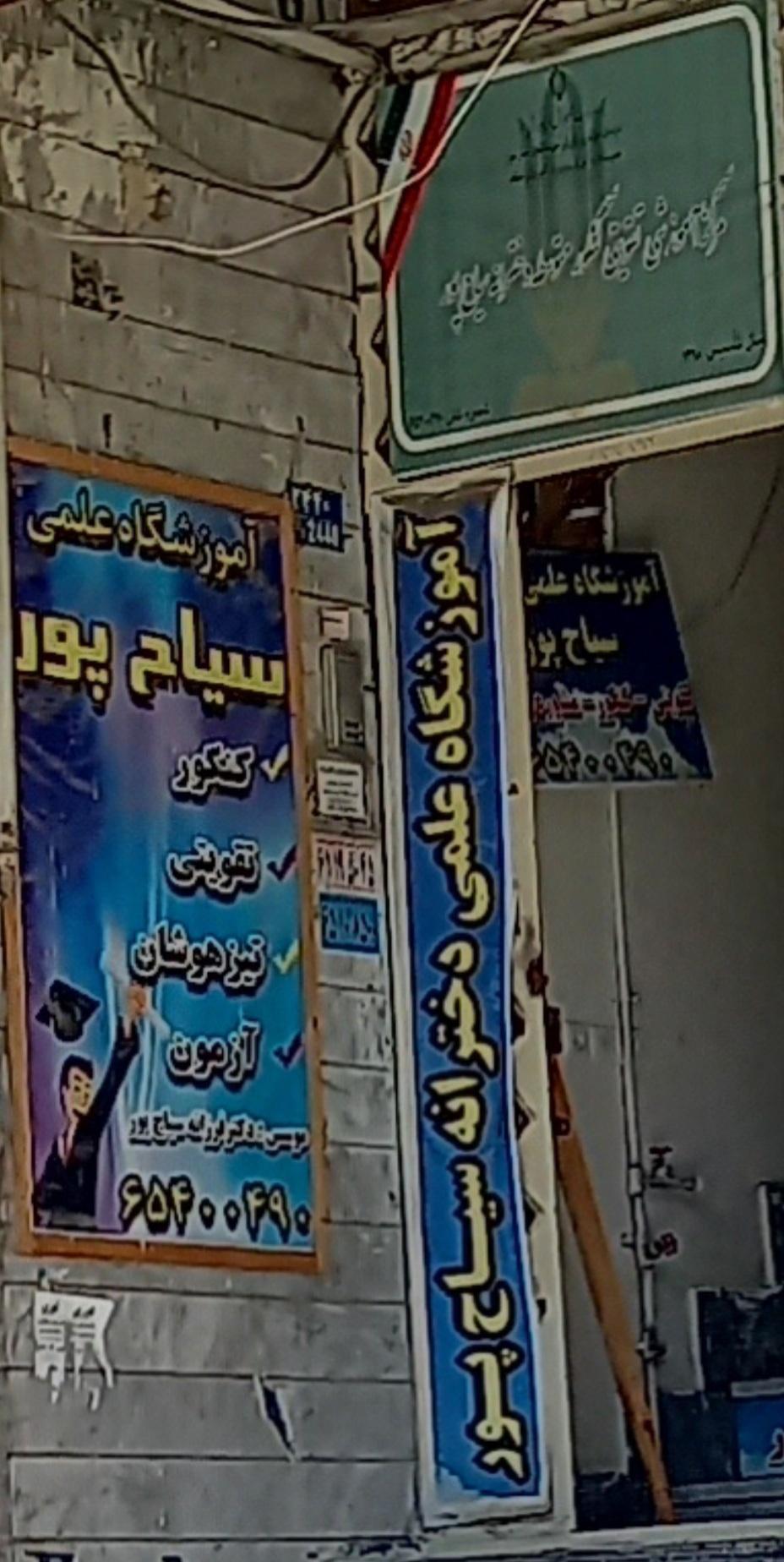 عکس آموزشگاه سیاح پور