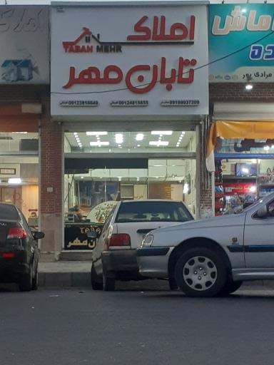 عکس املاک تابان مهر