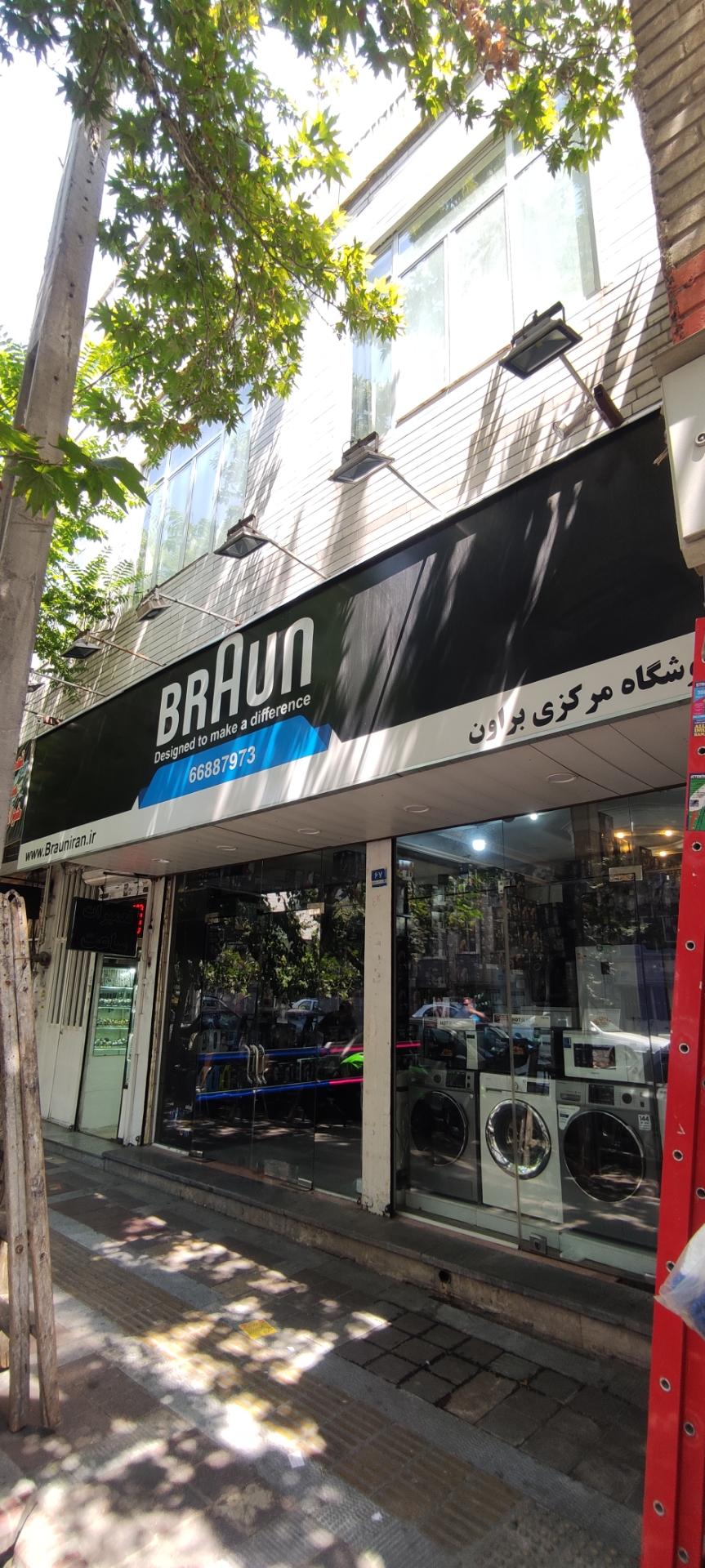 عکس فروشگاه مرکزی براون