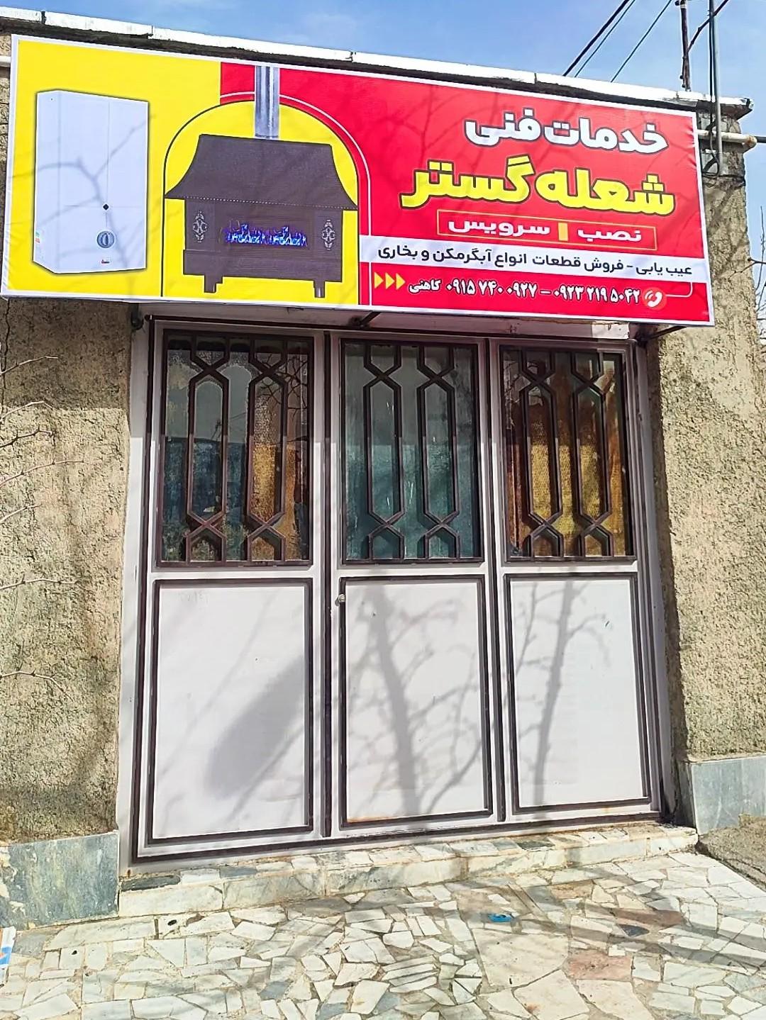 عکس خدمات فنی شعله گستر بیرجند 