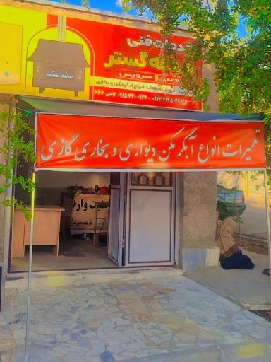 عکس خدمات فنی شعله گستر بیرجند 