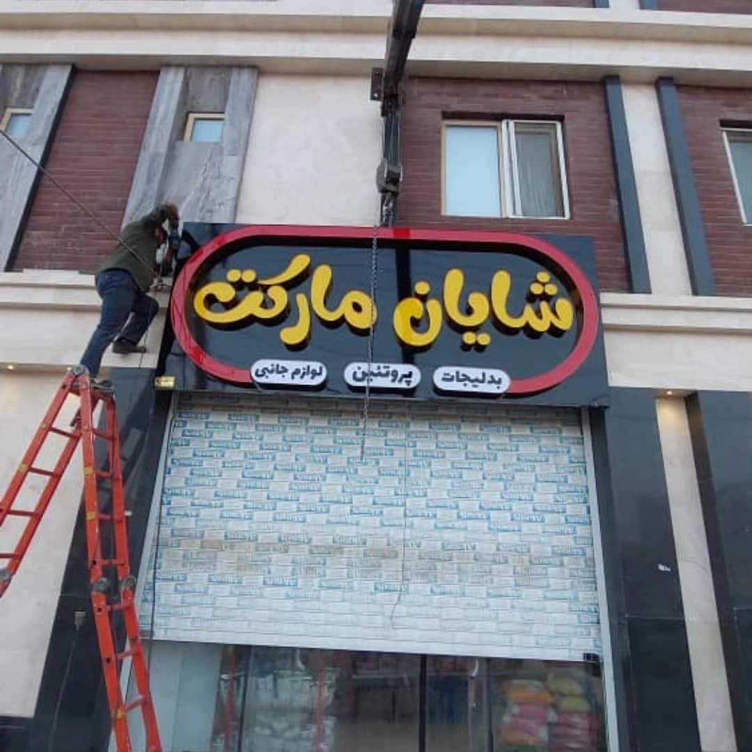 عکس شایان مارکت 