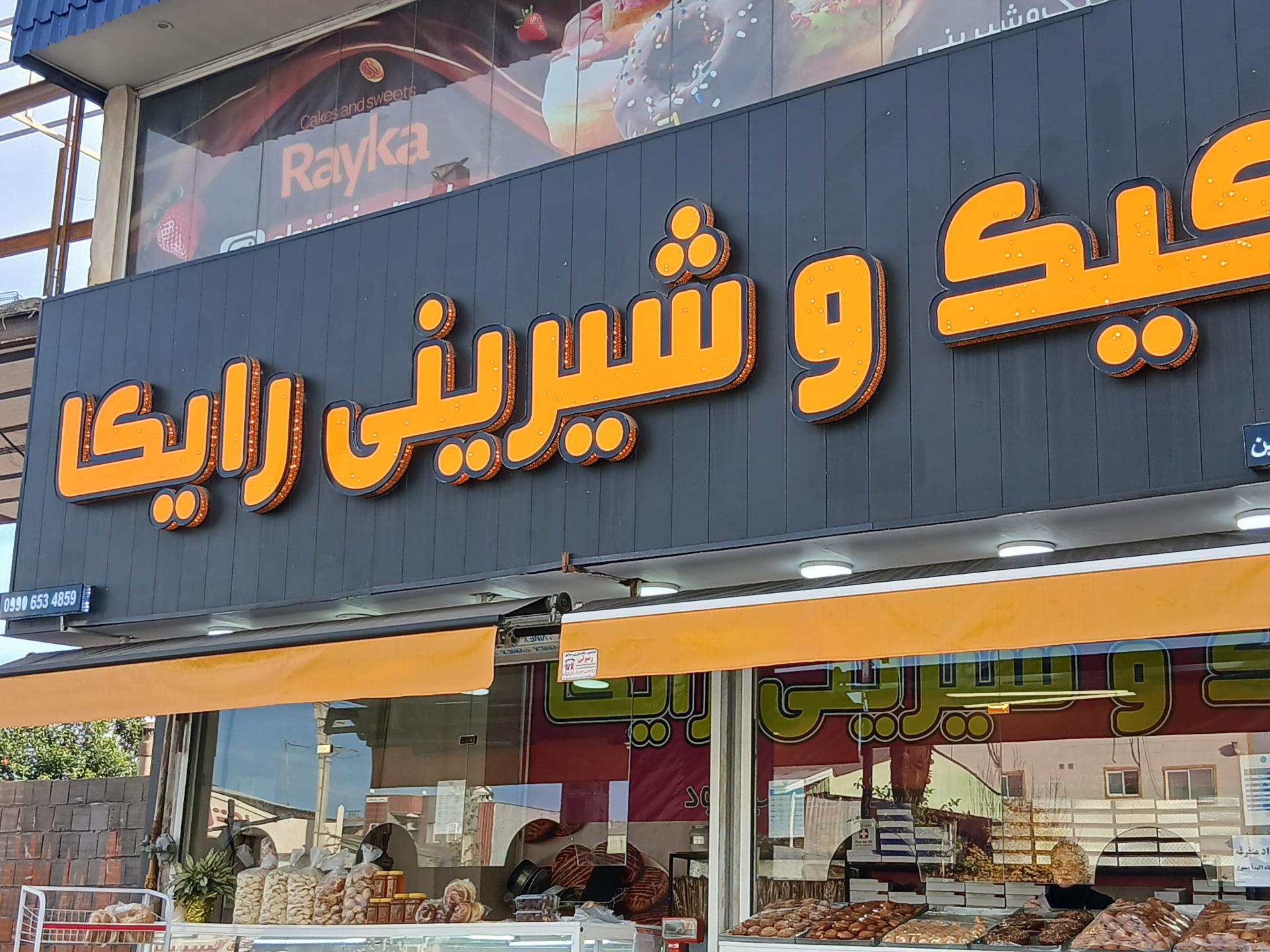 عکس کیک و شیرینی رایکا