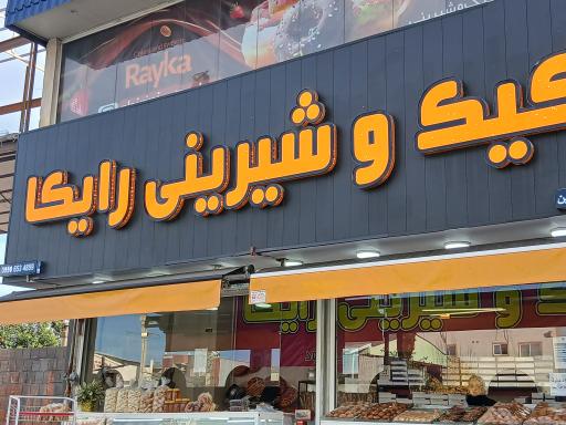 عکس کیک و شیرینی رایکا