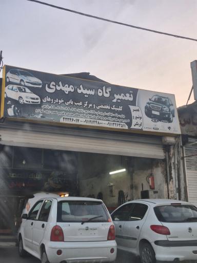 عکس تعمیرگاه سید مهدی