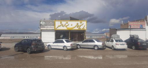 عکس رستوران ستاره‌شهر