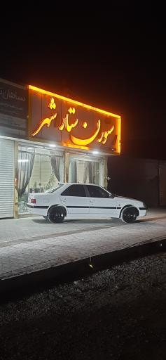 عکس رستوران ستاره‌شهر