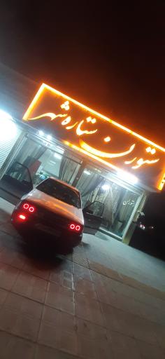 عکس رستوران ستاره‌شهر