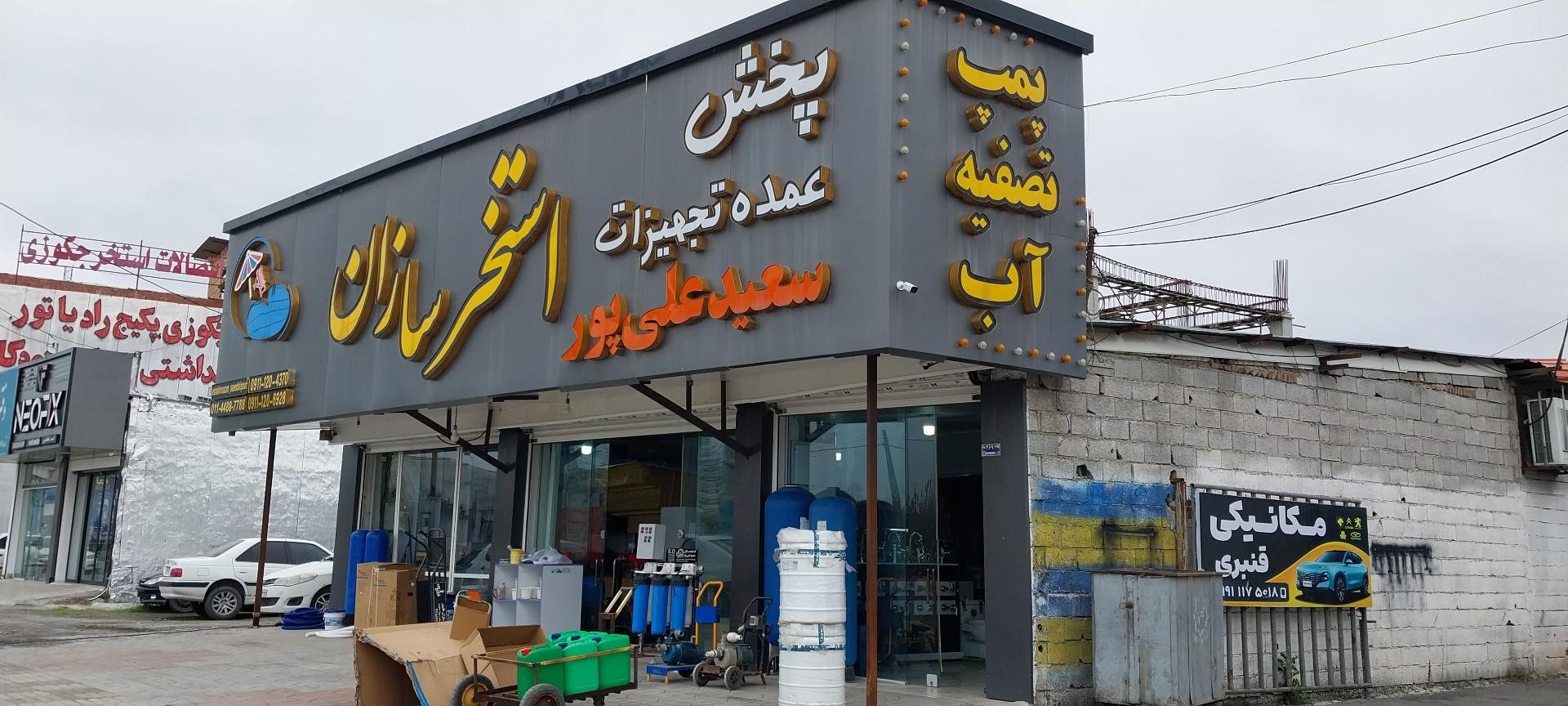 عکس فروشگاه لوازم استخر استخر سازان