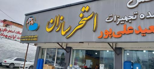 عکس فروشگاه لوازم استخر استخر سازان