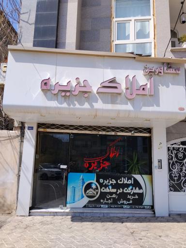 عکس املاک جزیره