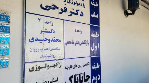 عکس کلینیک منا مفخمی