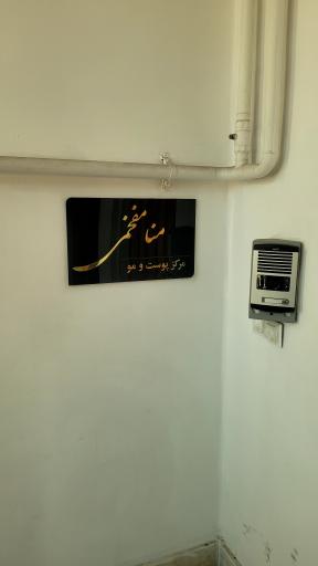 عکس کلینیک منا مفخمی