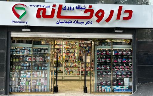 عکس داروخانه شبانه روزی دکتر میلاد طهماسیان