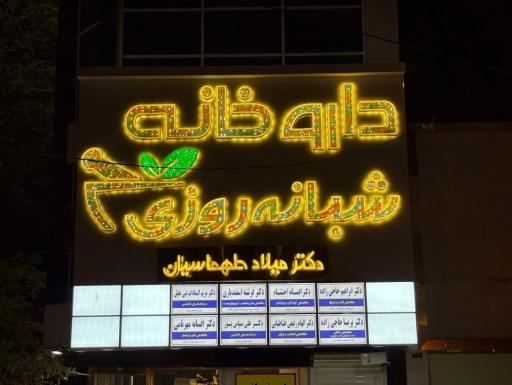 عکس داروخانه شبانه روزی دکتر میلاد طهماسیان