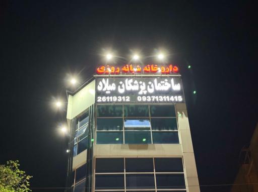 عکس داروخانه شبانه روزی دکتر میلاد طهماسیان