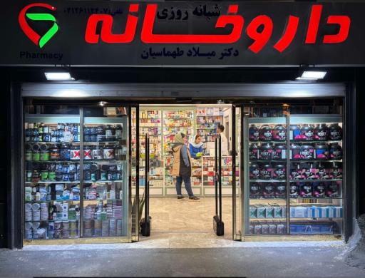 عکس داروخانه شبانه روزی دکتر میلاد طهماسیان