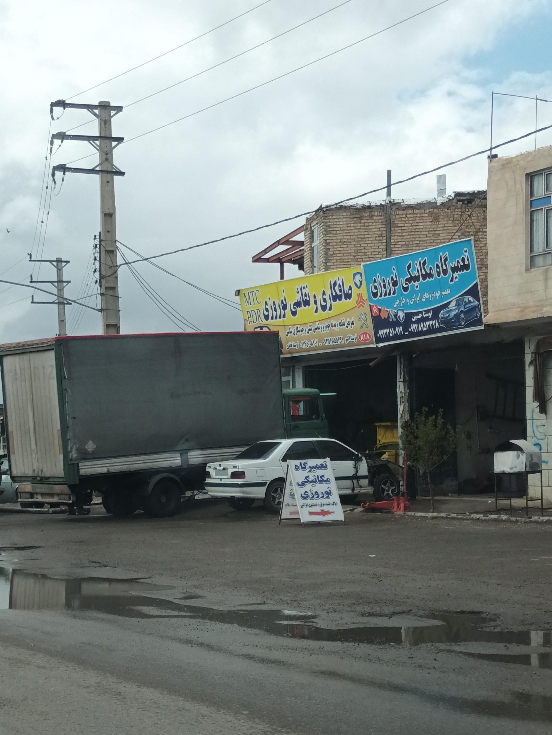 عکس تعمیرگاه نوروزی