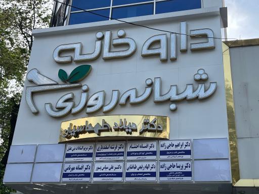 عکس داروخانه شبانه روزی دکتر میلاد طهماسیان