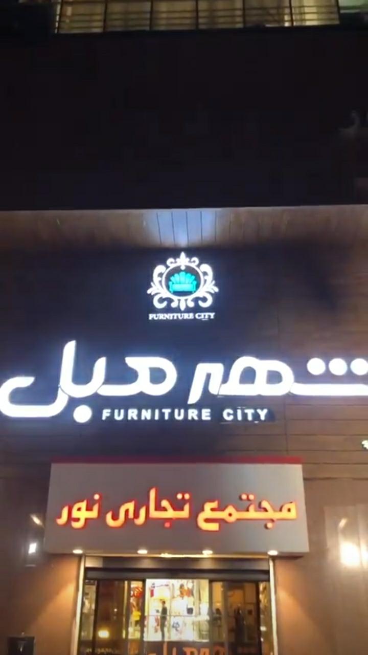 عکس شهر مبل