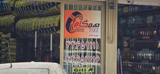 عکس نمایندگی همگام تایر
