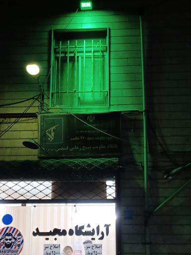 عکس پایگاه بسیج رهایی قدس