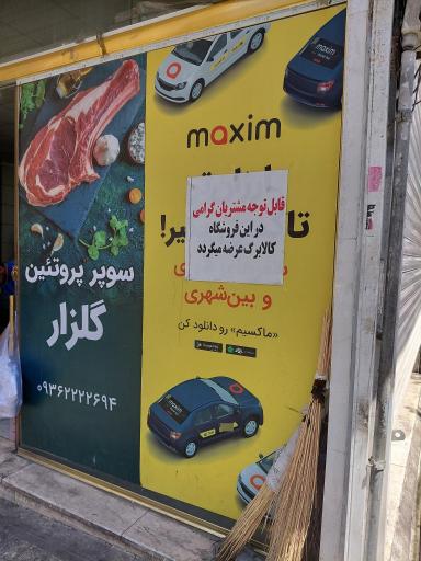 عکس سوپر پروتئین  گلزار