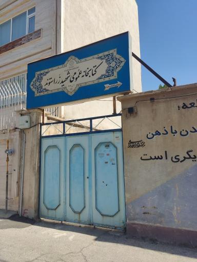 عکس کتابخانه عمومی شهید زراستوند