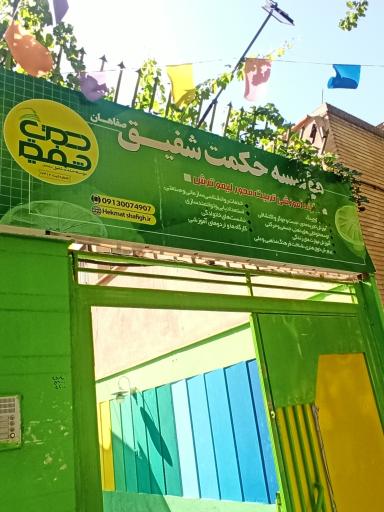 موسسه حکمت شفیق صفاهان 