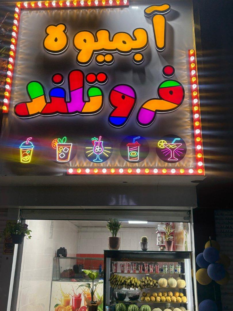 عکس آبمیوه طبیعی فروتلند