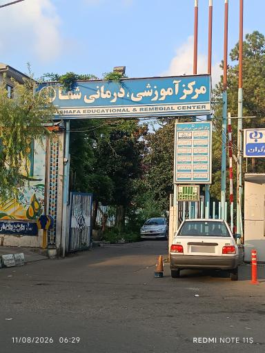 عکس مرکز آموزشی درمانی شفا رشت