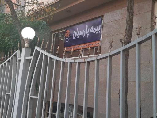 نمایندگی بیمه پارسیان