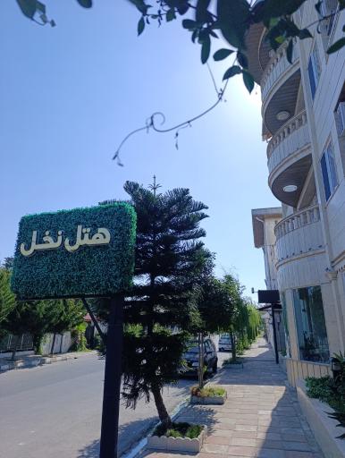 عکس هتل نخل بندر انزلی