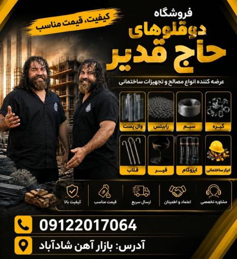 عکس والپست و لوازم ساختمانی دوقلوهای حاج قدیر