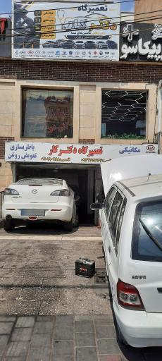 عکس تعمیرگاه دکتر کار