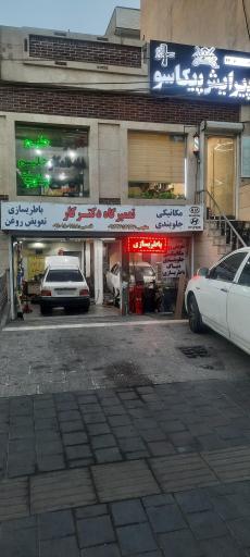 عکس تعمیرگاه دکتر کار